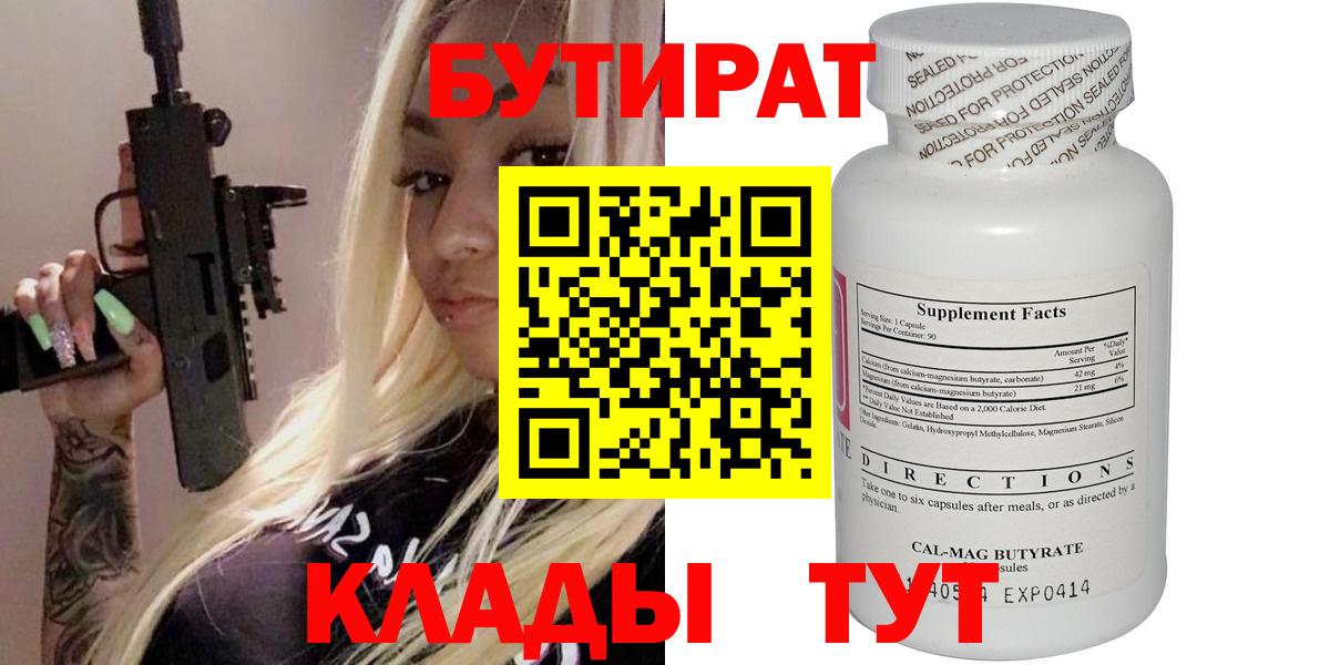 Бутират Butirat Зерноград