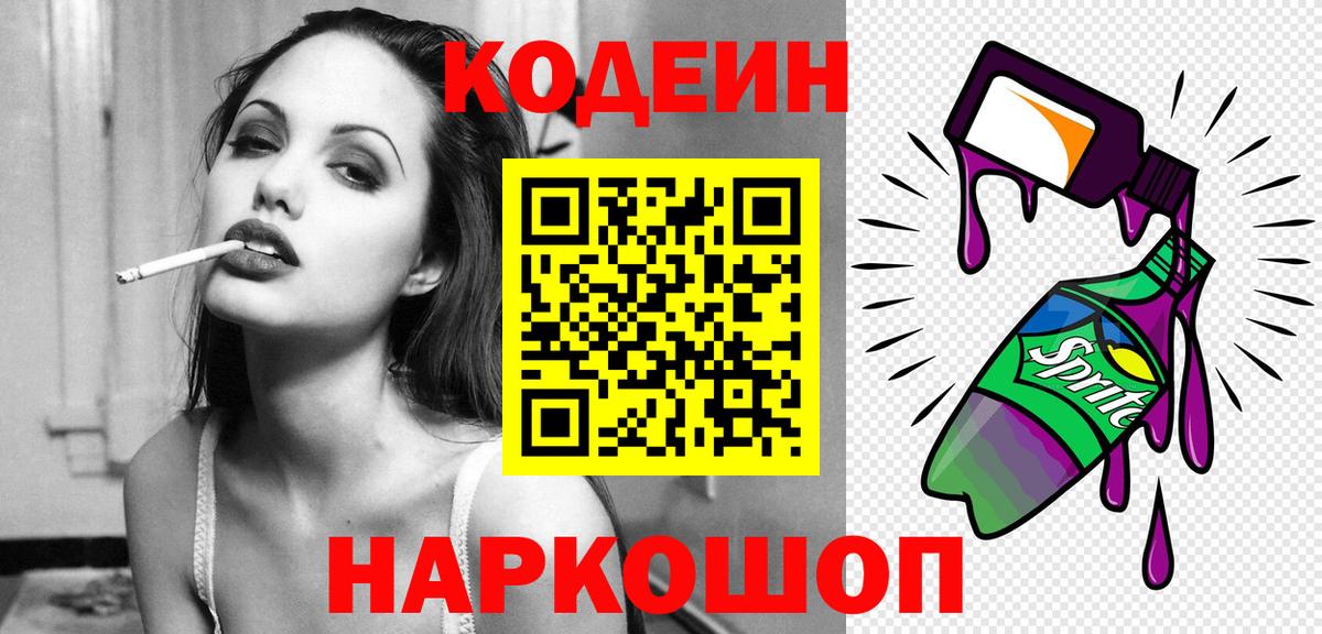 Кодеин Purple Drank Зерноград
