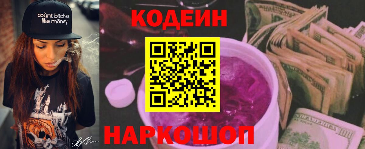 Кодеин Purple Drank  Вход с VPN  Зерноград 